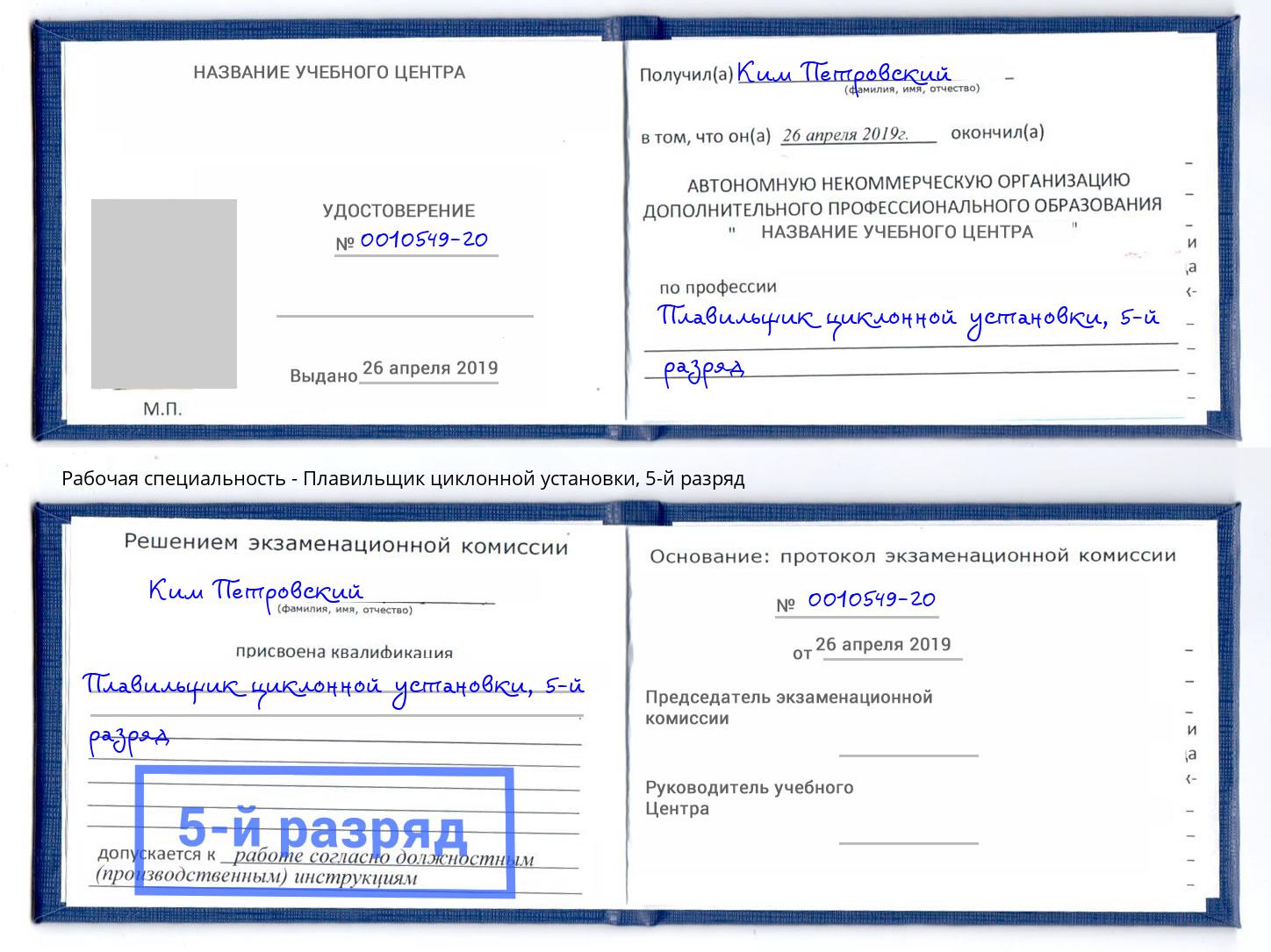 корочка 5-й разряд Плавильщик циклонной установки Кушва