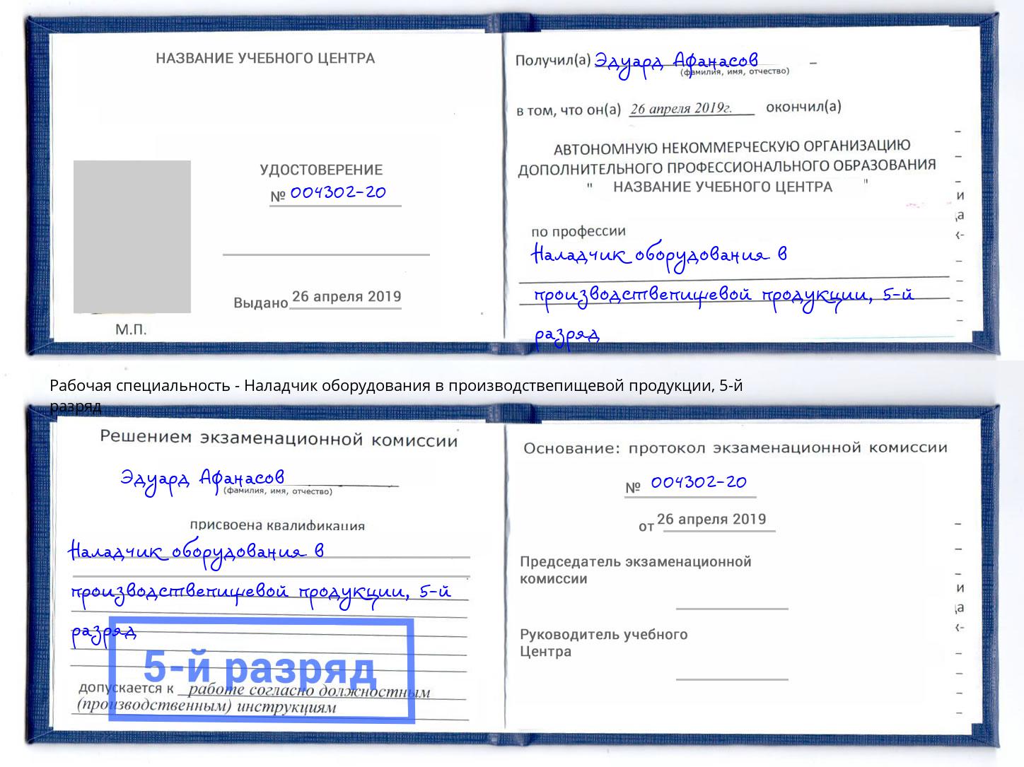 корочка 5-й разряд Наладчик оборудования в производствепищевой продукции Кушва