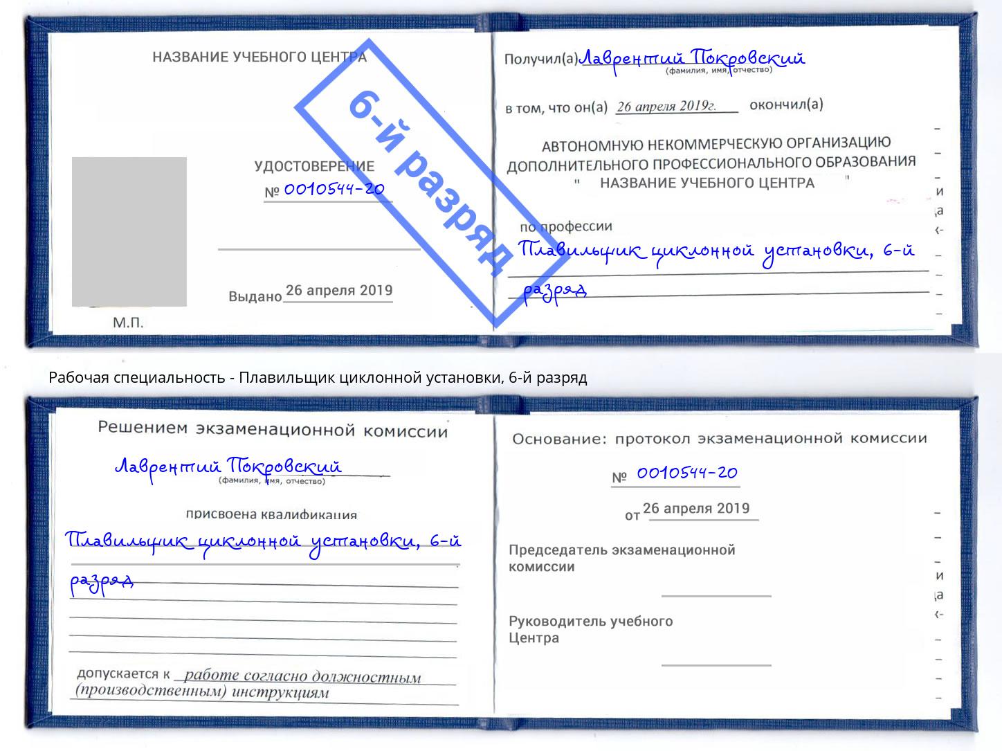 корочка 6-й разряд Плавильщик циклонной установки Кушва