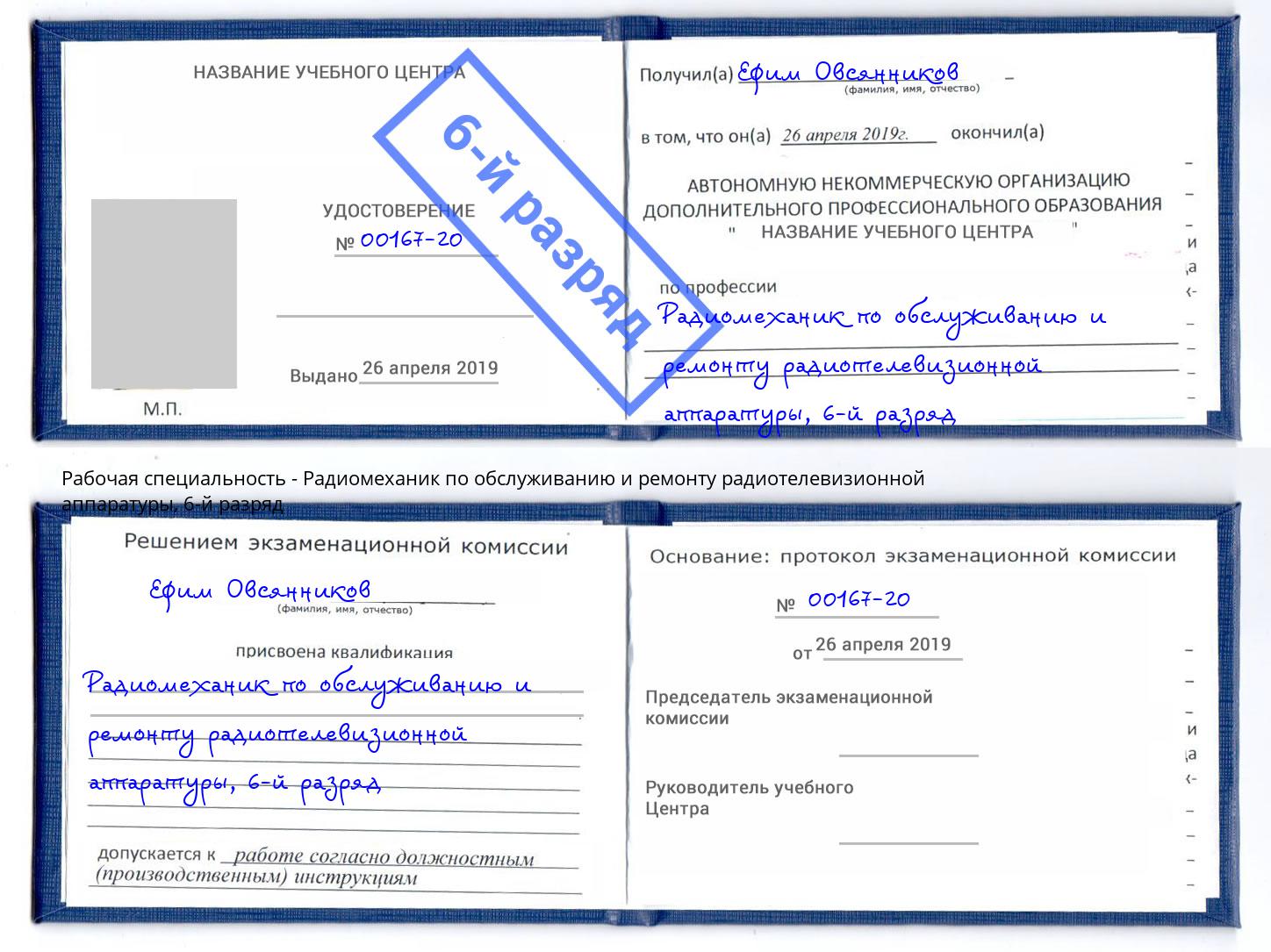 корочка 6-й разряд Радиомеханик по обслуживанию и ремонту радиотелевизионной аппаратуры Кушва