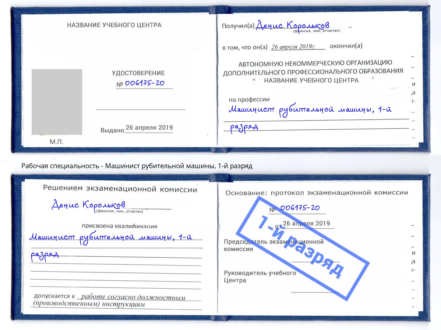 корочка 1-й разряд Машинист рубительной машины Кушва