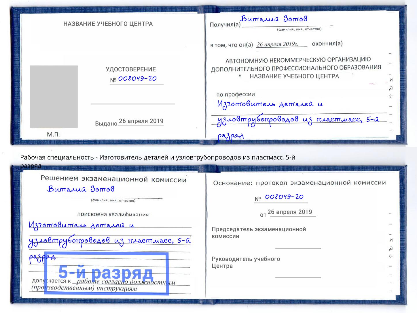 корочка 5-й разряд Изготовитель деталей и узловтрубопроводов из пластмасс Кушва