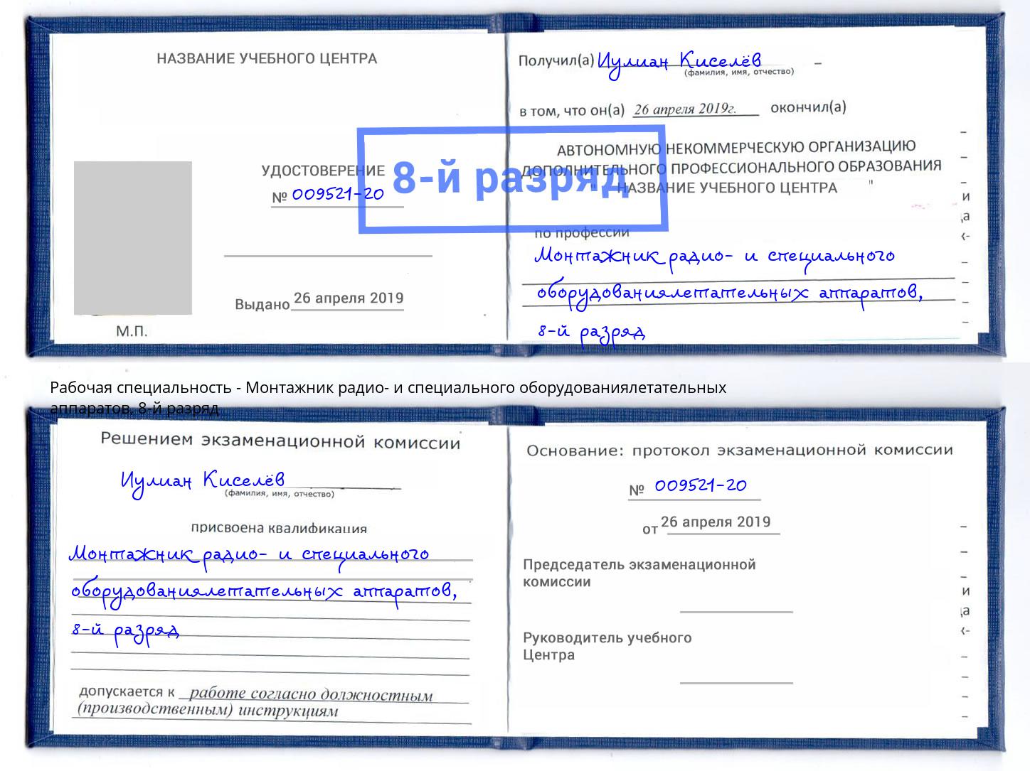 корочка 8-й разряд Монтажник радио- и специального оборудованиялетательных аппаратов Кушва