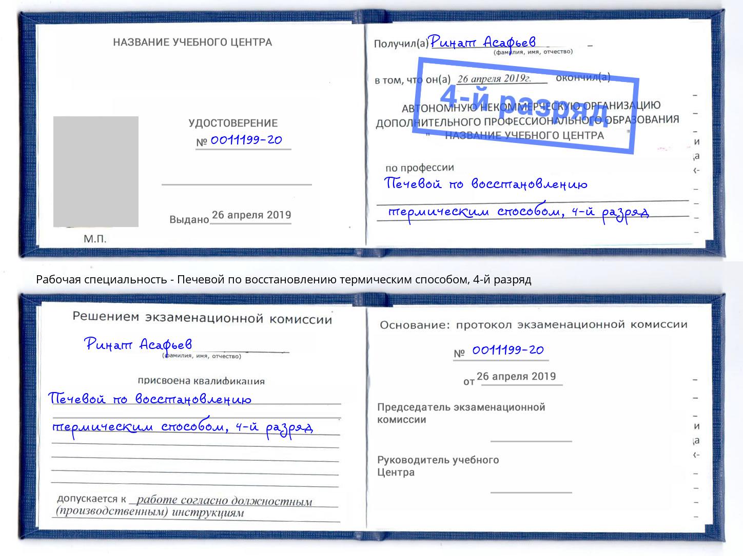 корочка 4-й разряд Печевой по восстановлению термическим способом Кушва