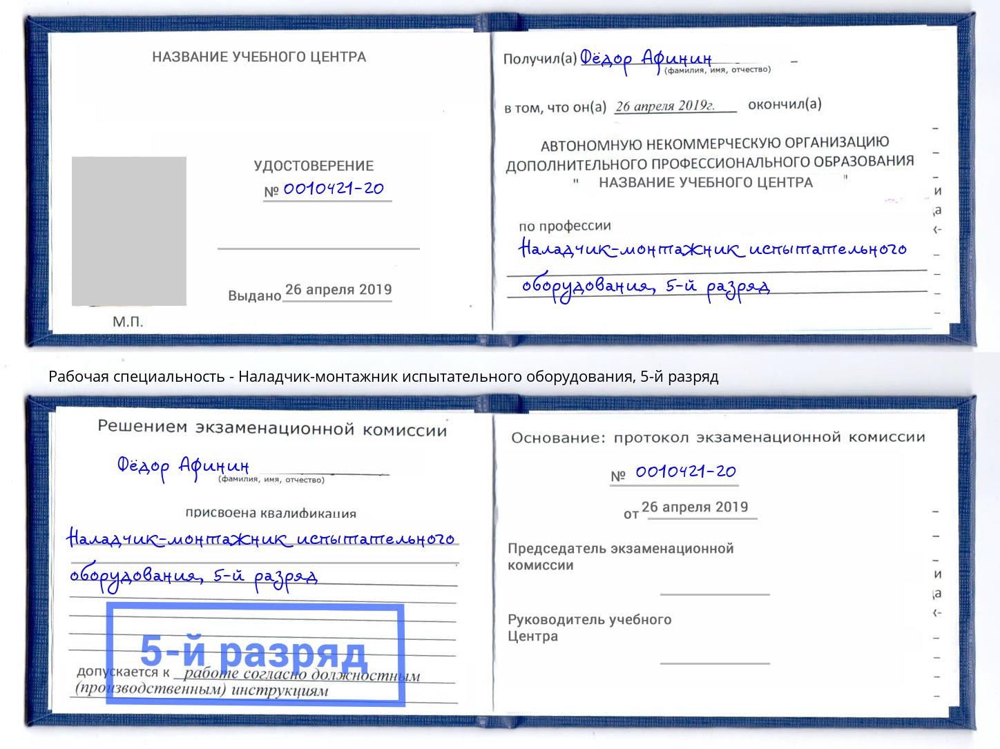 корочка 5-й разряд Наладчик-монтажник испытательного оборудования Кушва