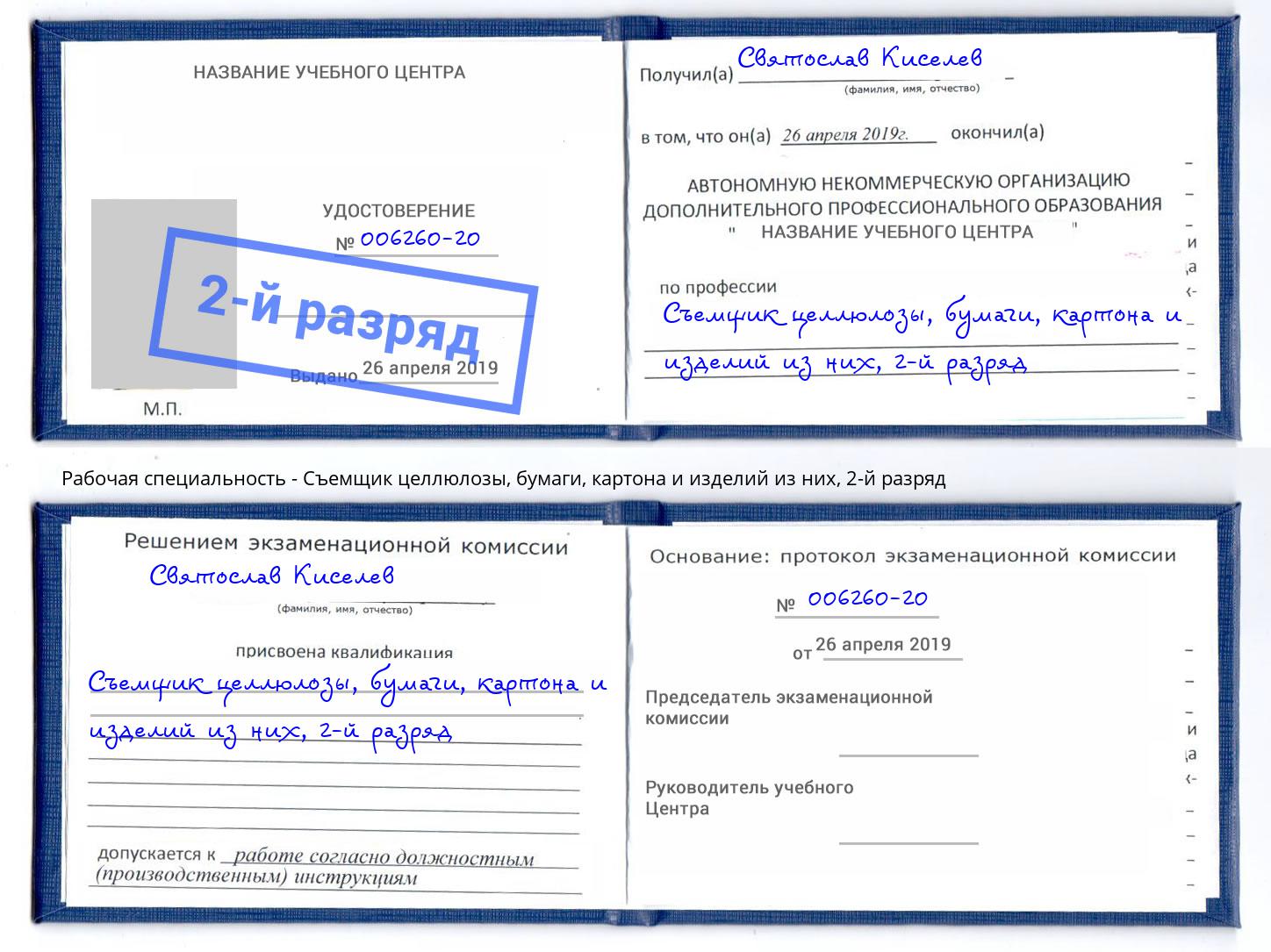 корочка 2-й разряд Съемщик целлюлозы, бумаги, картона и изделий из них Кушва