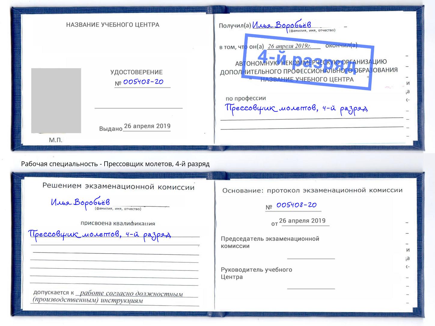 корочка 4-й разряд Прессовщик молетов Кушва