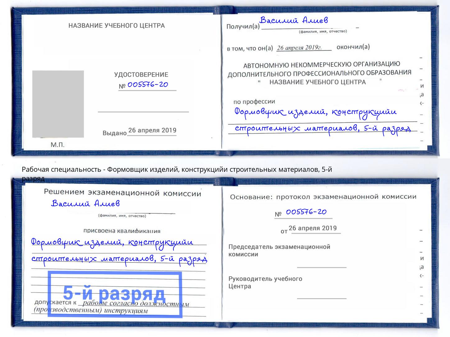 корочка 5-й разряд Формовщик изделий, конструкцийи строительных материалов Кушва