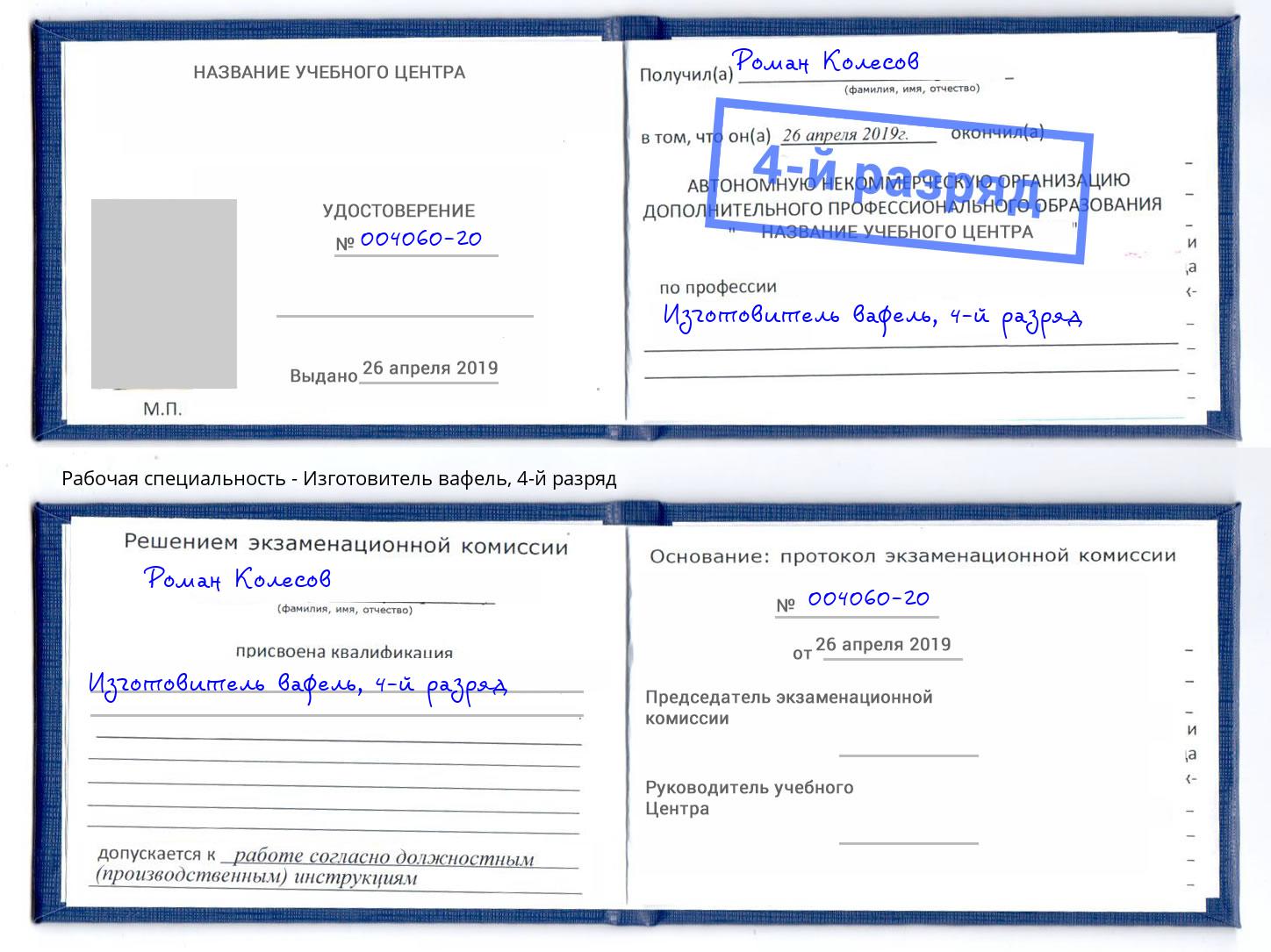 корочка 4-й разряд Изготовитель вафель Кушва