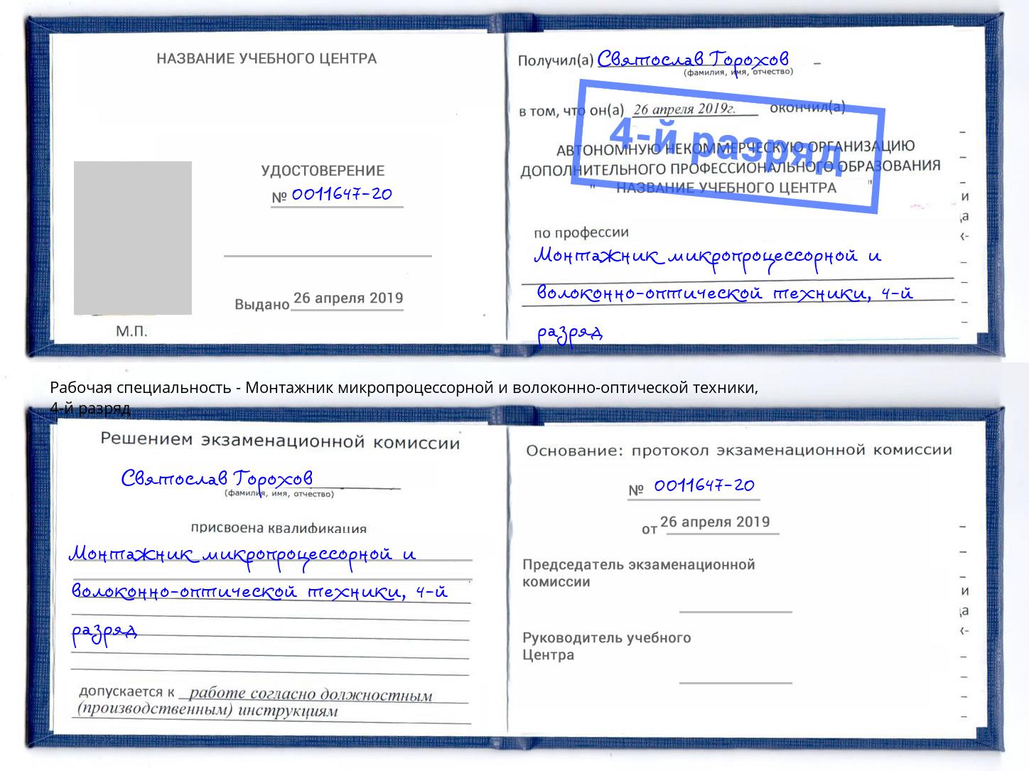 корочка 4-й разряд Монтажник микропроцессорной и волоконно-оптической техники Кушва