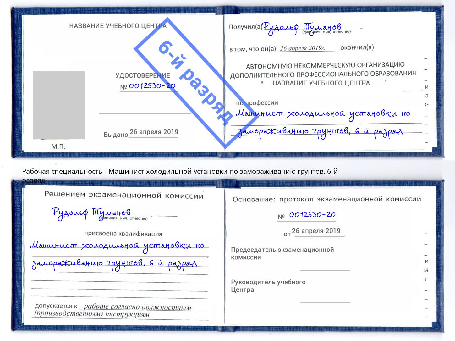 корочка 6-й разряд Машинист холодильной установки по замораживанию грунтов Кушва