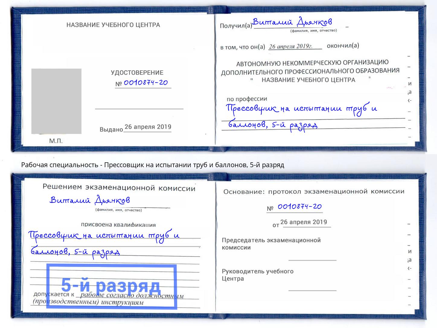 корочка 5-й разряд Прессовщик на испытании труб и баллонов Кушва