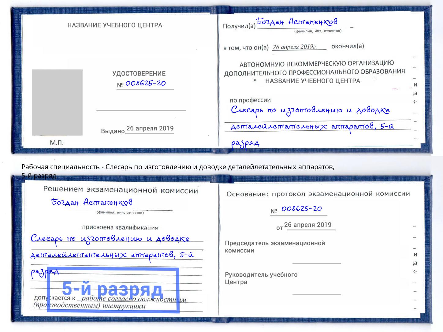 корочка 5-й разряд Слесарь по изготовлению и доводке деталейлетательных аппаратов Кушва