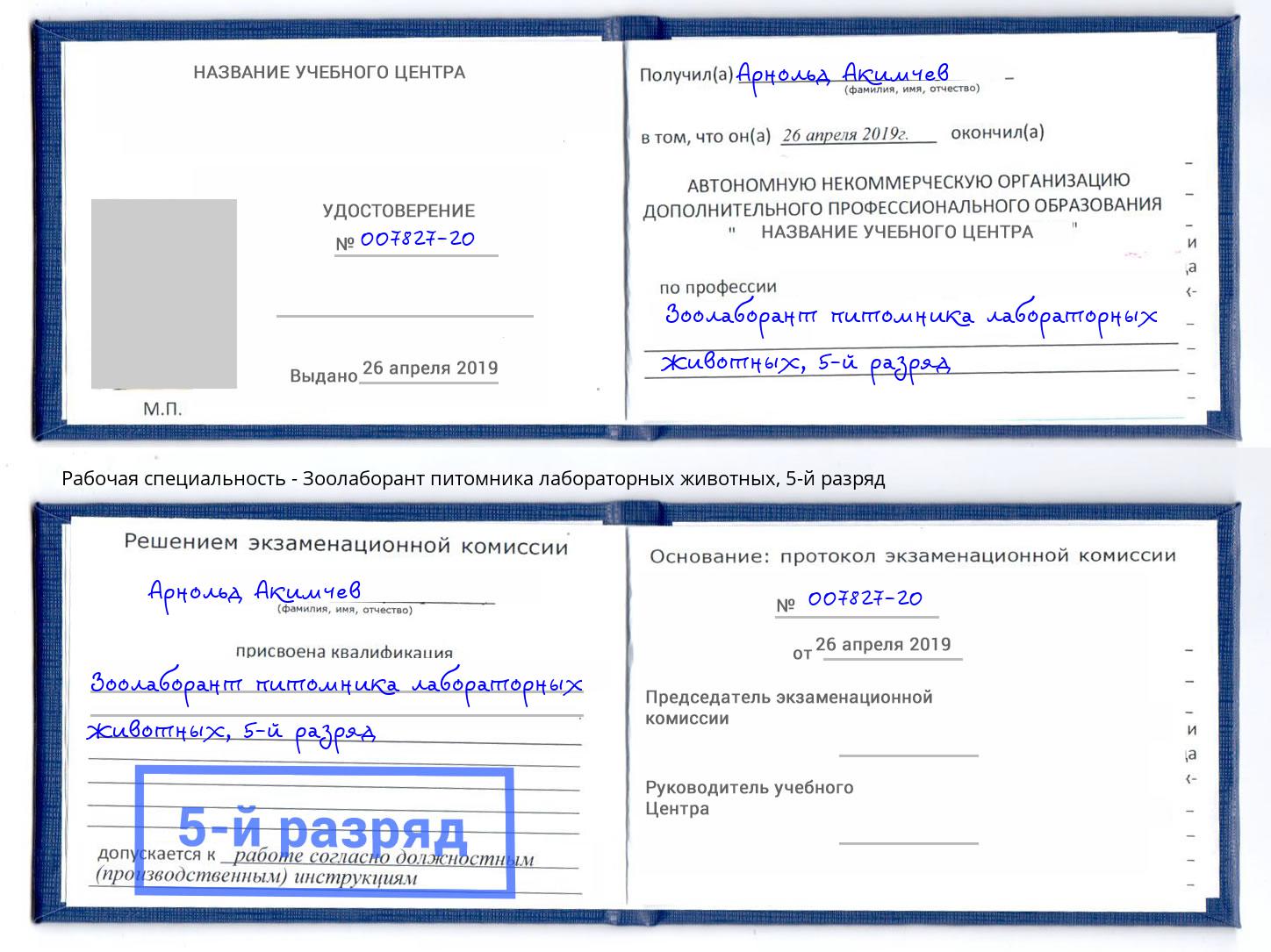 корочка 5-й разряд Зоолаборант питомника лабораторных животных Кушва