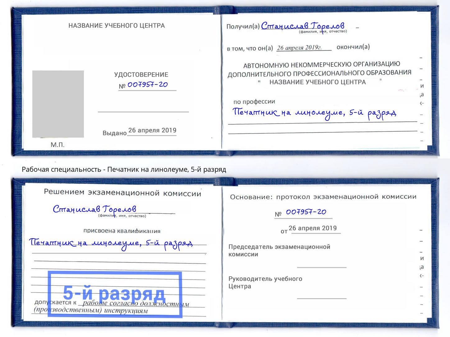 корочка 5-й разряд Печатник на линолеуме Кушва