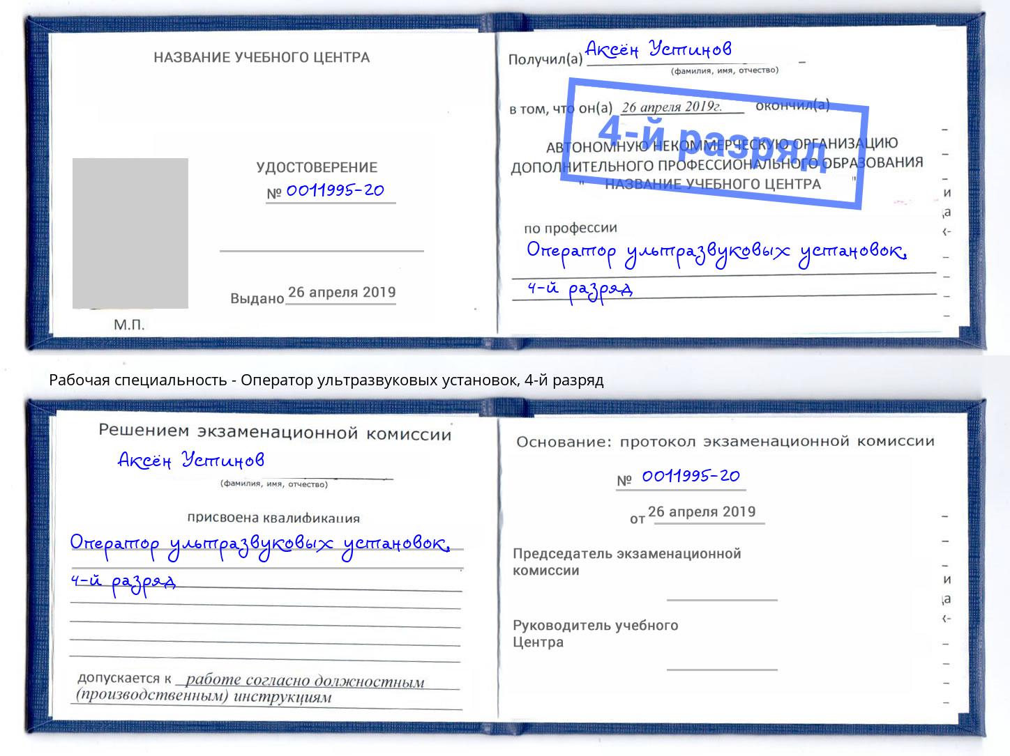 корочка 4-й разряд Оператор ультразвуковых установок Кушва