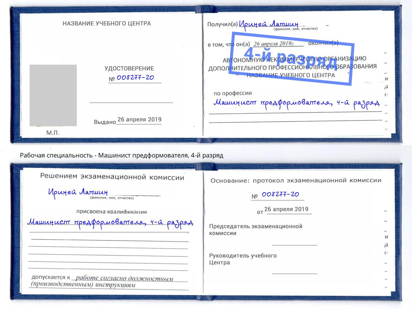 корочка 4-й разряд Машинист предформователя Кушва