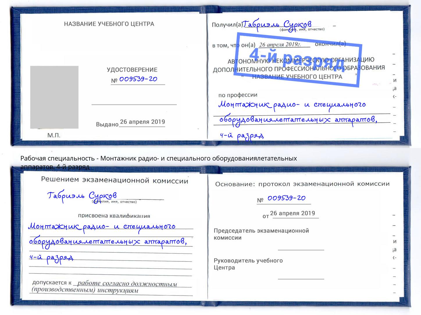 корочка 4-й разряд Монтажник радио- и специального оборудованиялетательных аппаратов Кушва