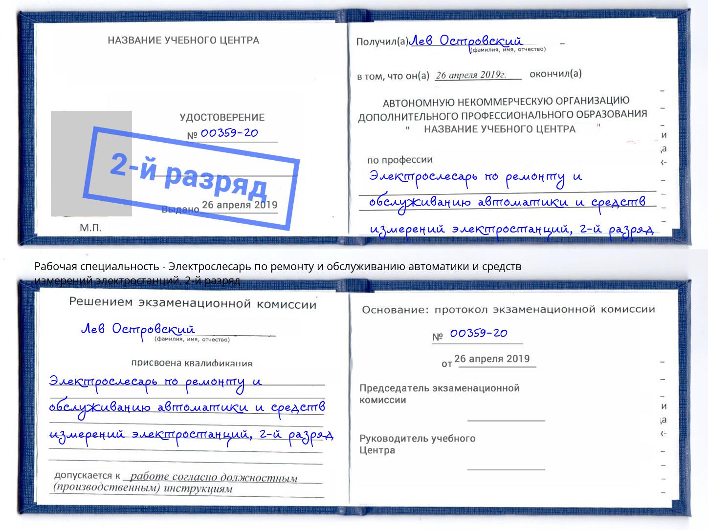 корочка 2-й разряд Электрослесарь по ремонту и обслуживанию автоматики и средств измерений электростанций Кушва