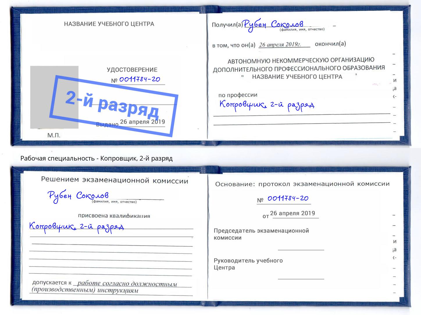 корочка 2-й разряд Копровщик Кушва