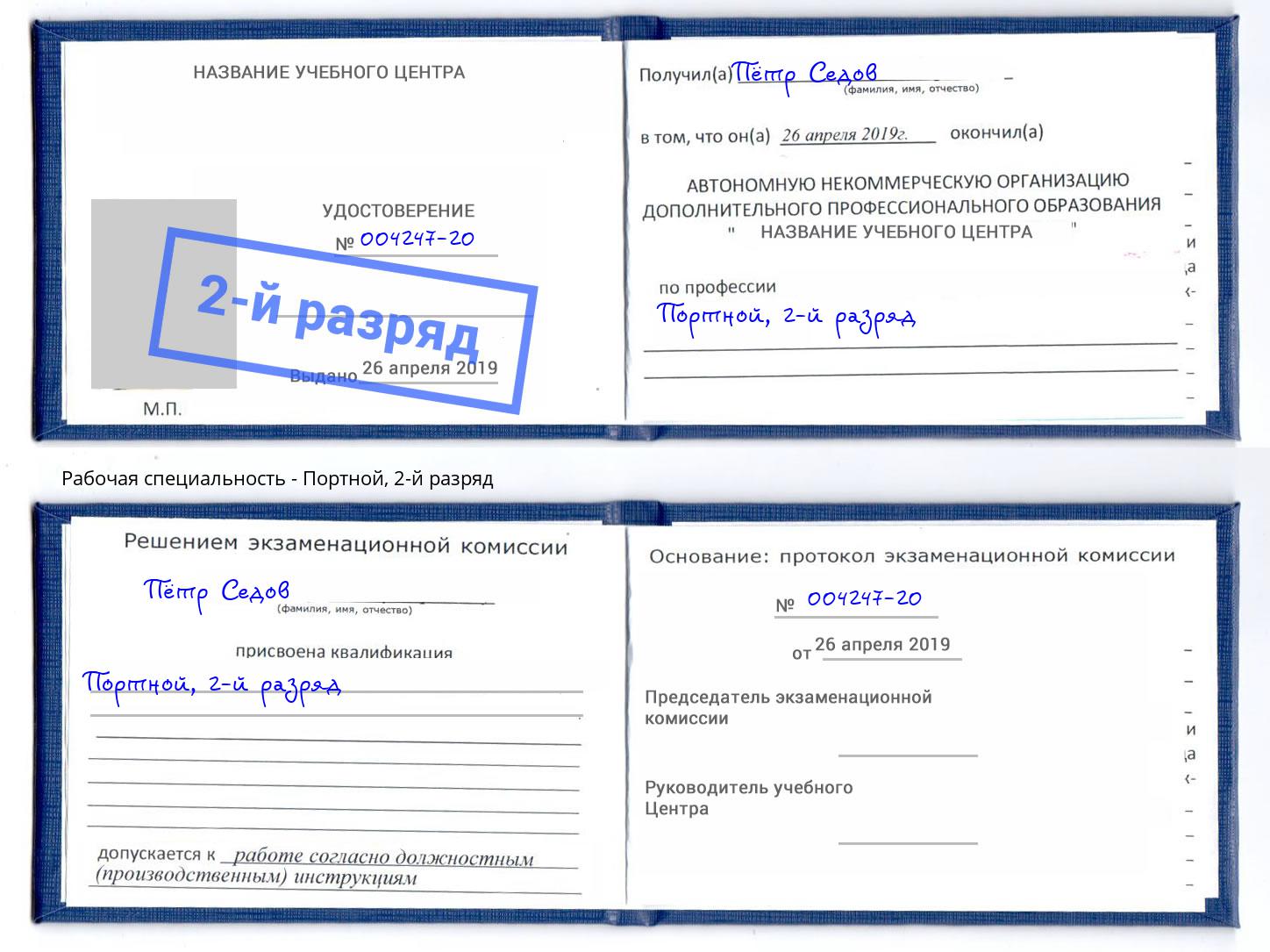 корочка 2-й разряд Портной Кушва