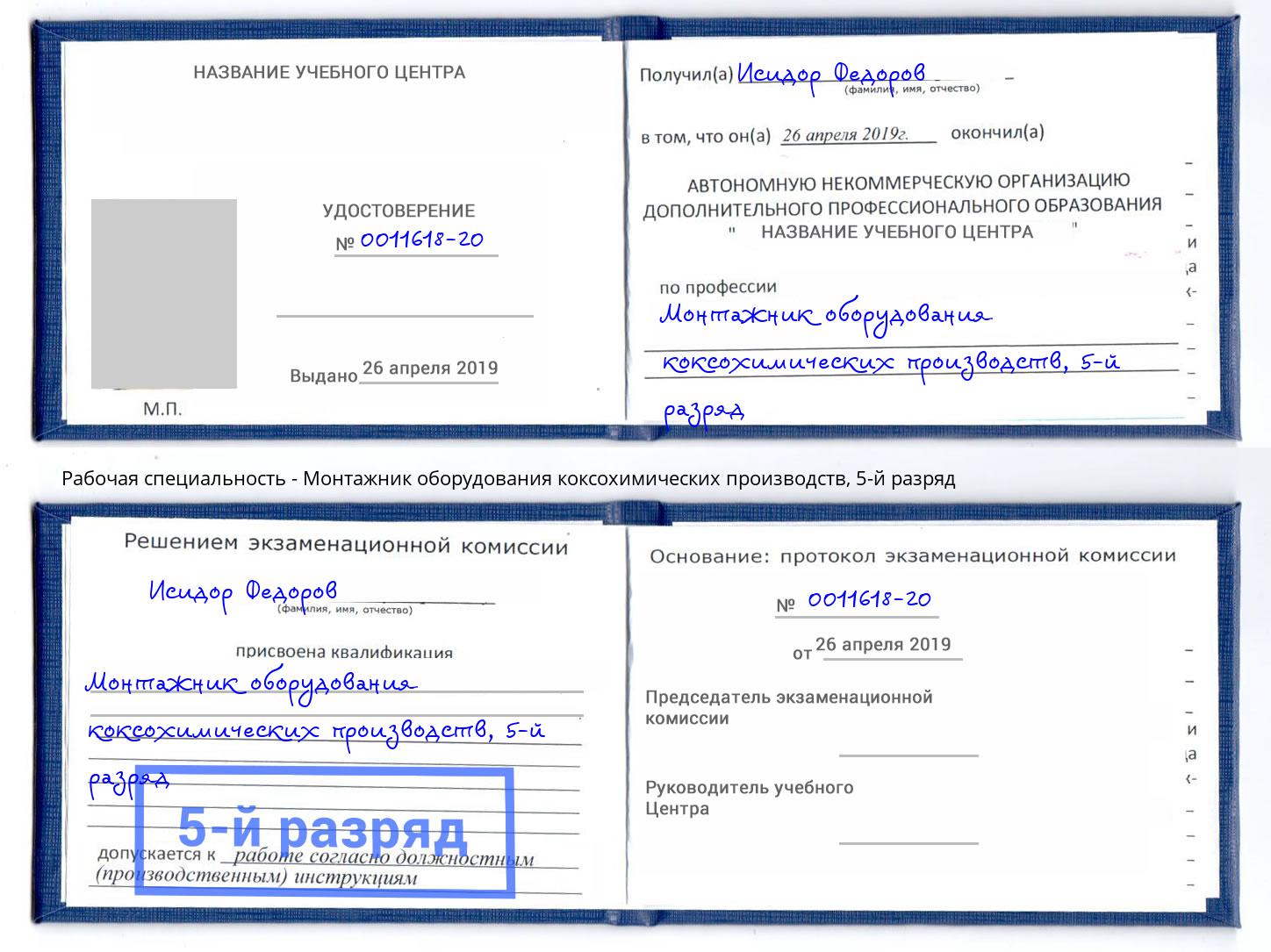 корочка 5-й разряд Монтажник оборудования коксохимических производств Кушва