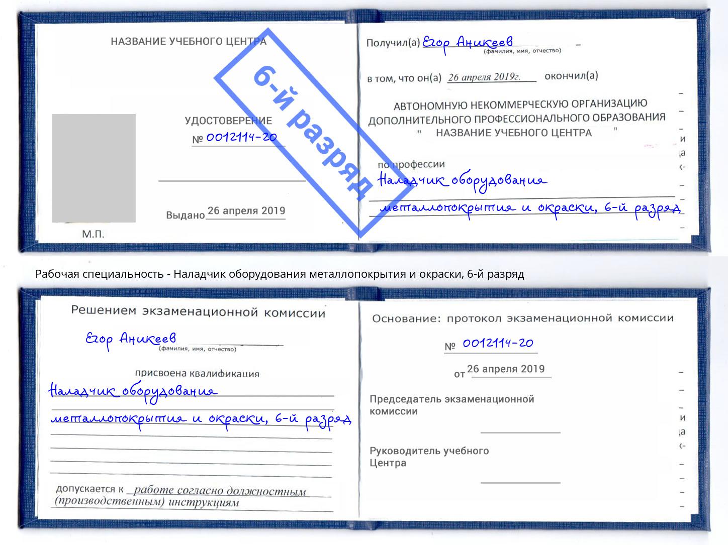 корочка 6-й разряд Наладчик оборудования металлопокрытия и окраски Кушва