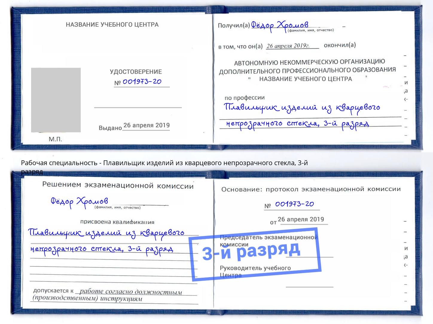 корочка 3-й разряд Плавильщик изделий из кварцевого непрозрачного стекла Кушва