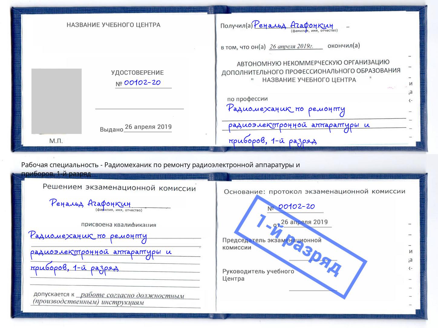 корочка 1-й разряд Радиомеханик по ремонту радиоэлектронной аппаратуры и приборов Кушва