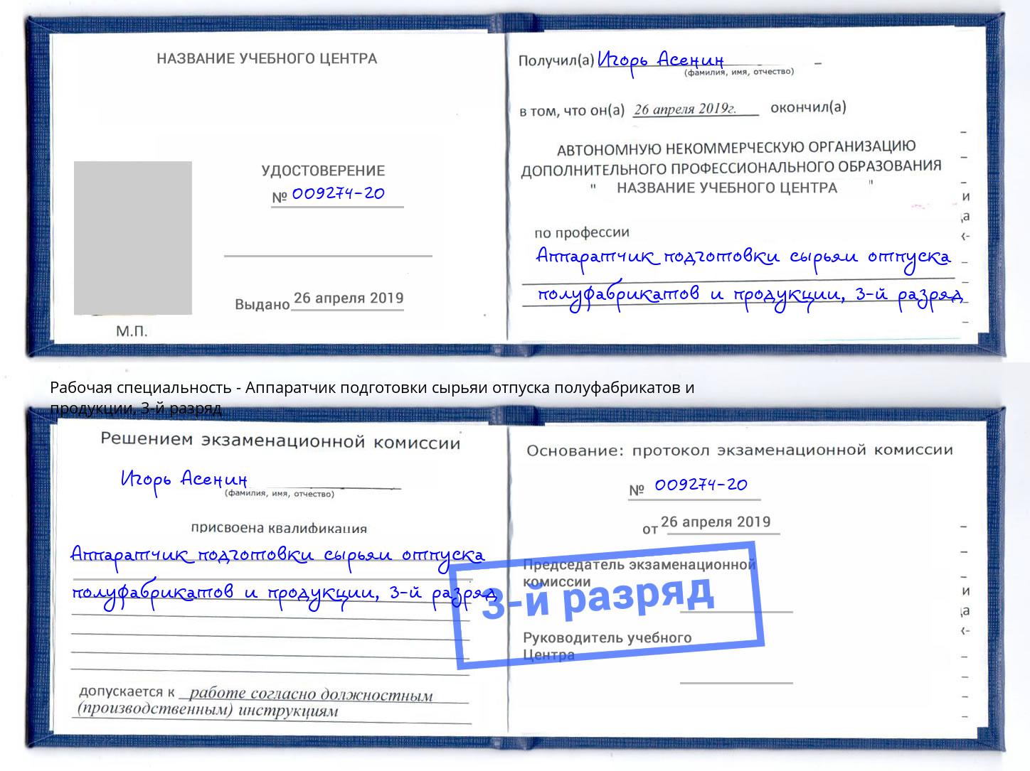 корочка 3-й разряд Аппаратчик подготовки сырьяи отпуска полуфабрикатов и продукции Кушва