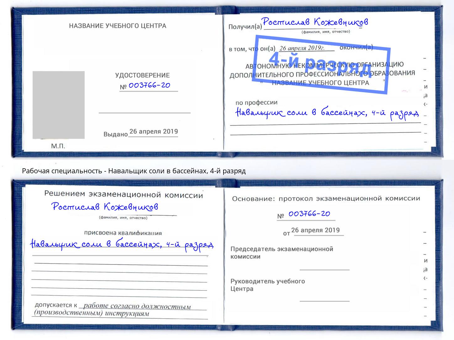 корочка 4-й разряд Навальщик соли в бассейнах Кушва