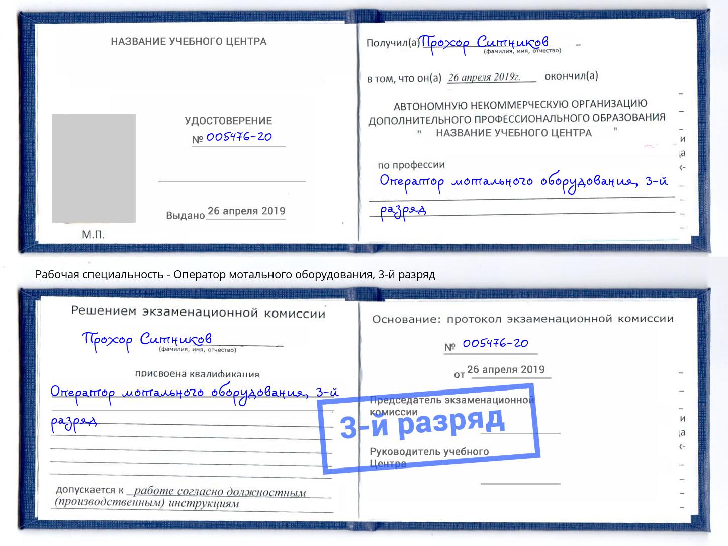корочка 3-й разряд Оператор мотального оборудования Кушва
