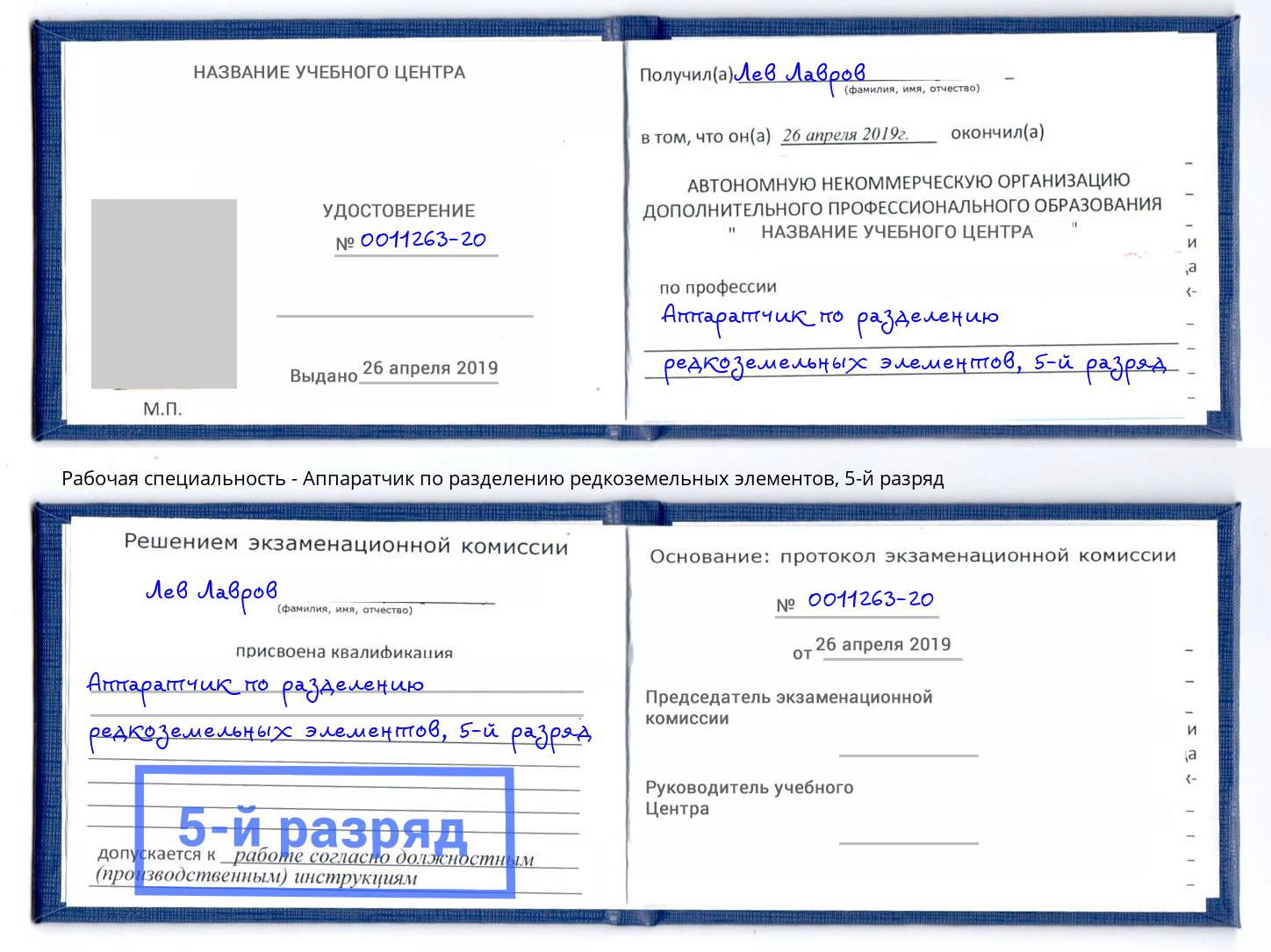 корочка 5-й разряд Аппаратчик по разделению редкоземельных элементов Кушва