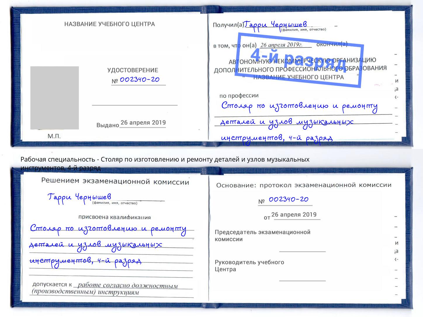 корочка 4-й разряд Столяр по изготовлению и ремонту деталей и узлов музыкальных инструментов Кушва