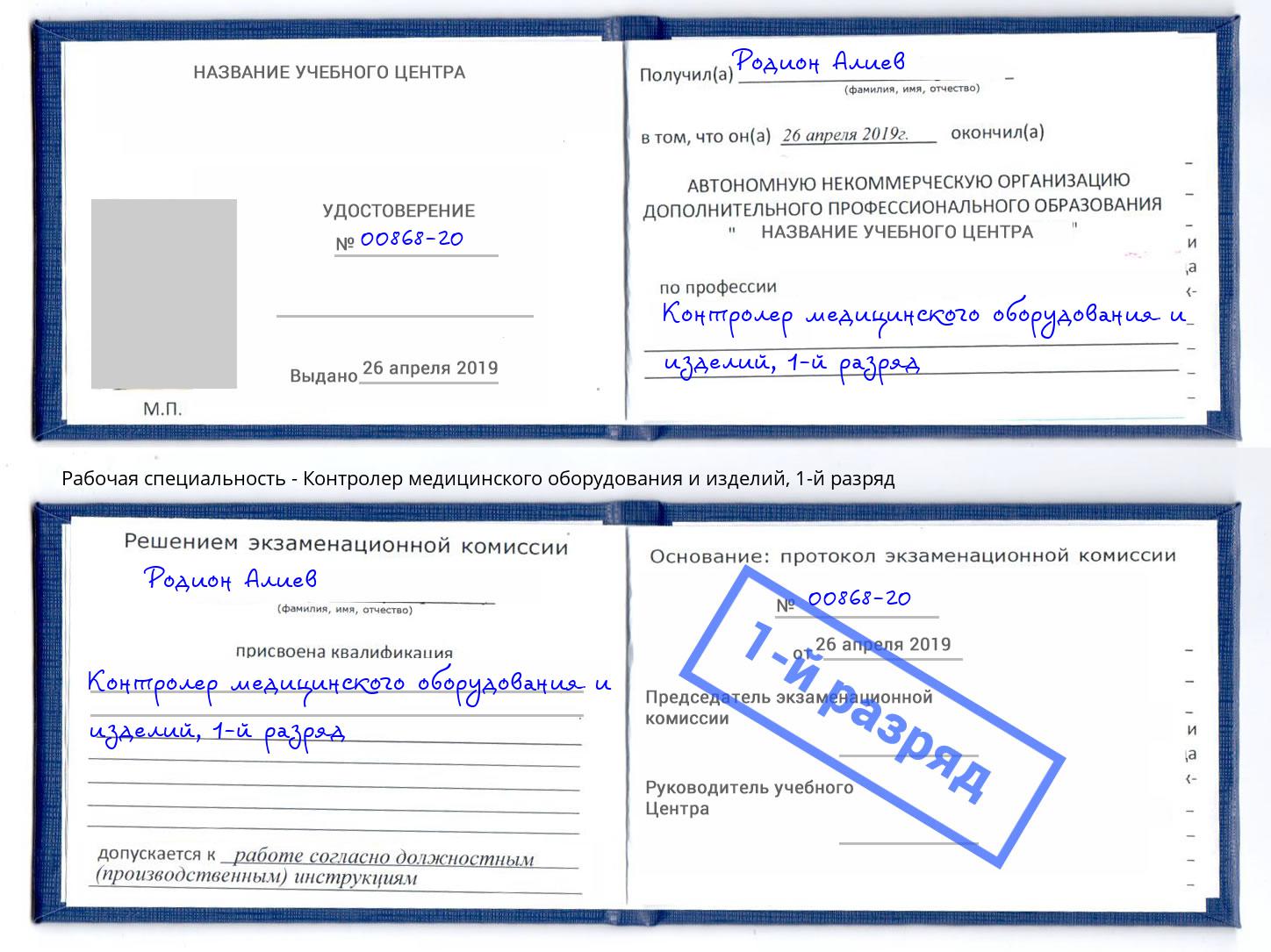 корочка 1-й разряд Контролер медицинского оборудования и изделий Кушва