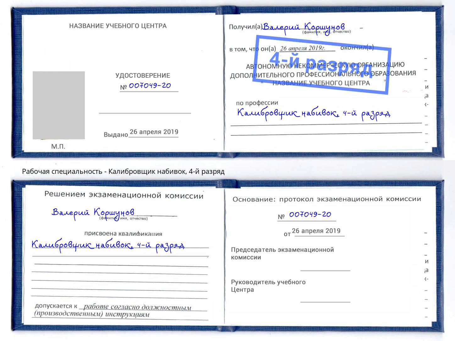 корочка 4-й разряд Калибровщик набивок Кушва