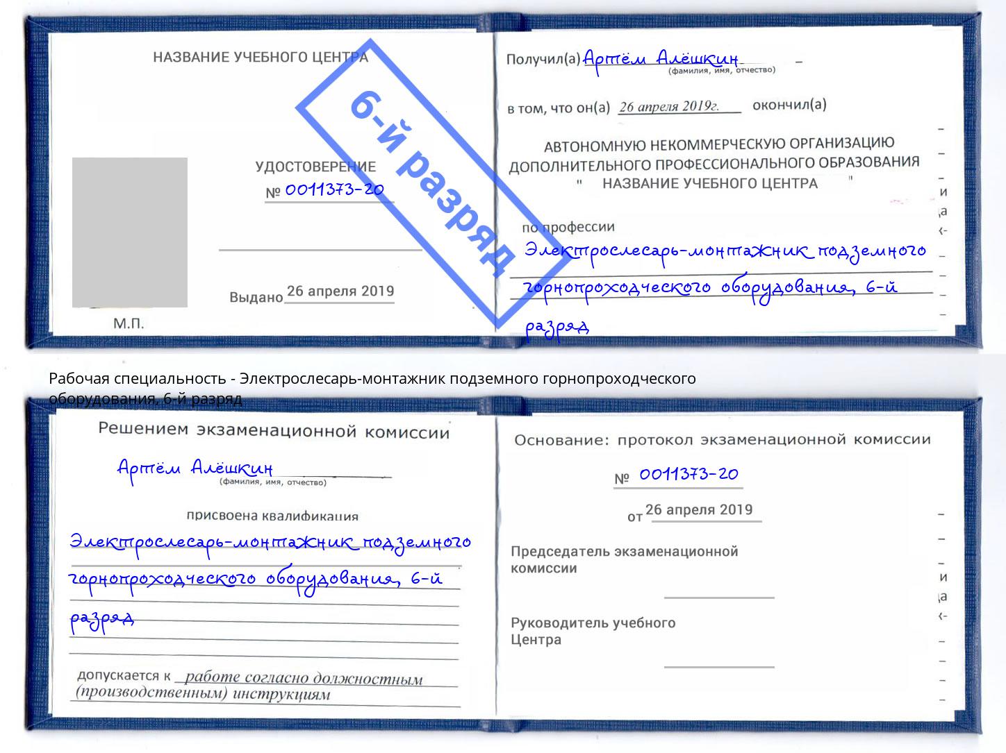 корочка 6-й разряд Электрослесарь-монтажник подземного горнопроходческого оборудования Кушва