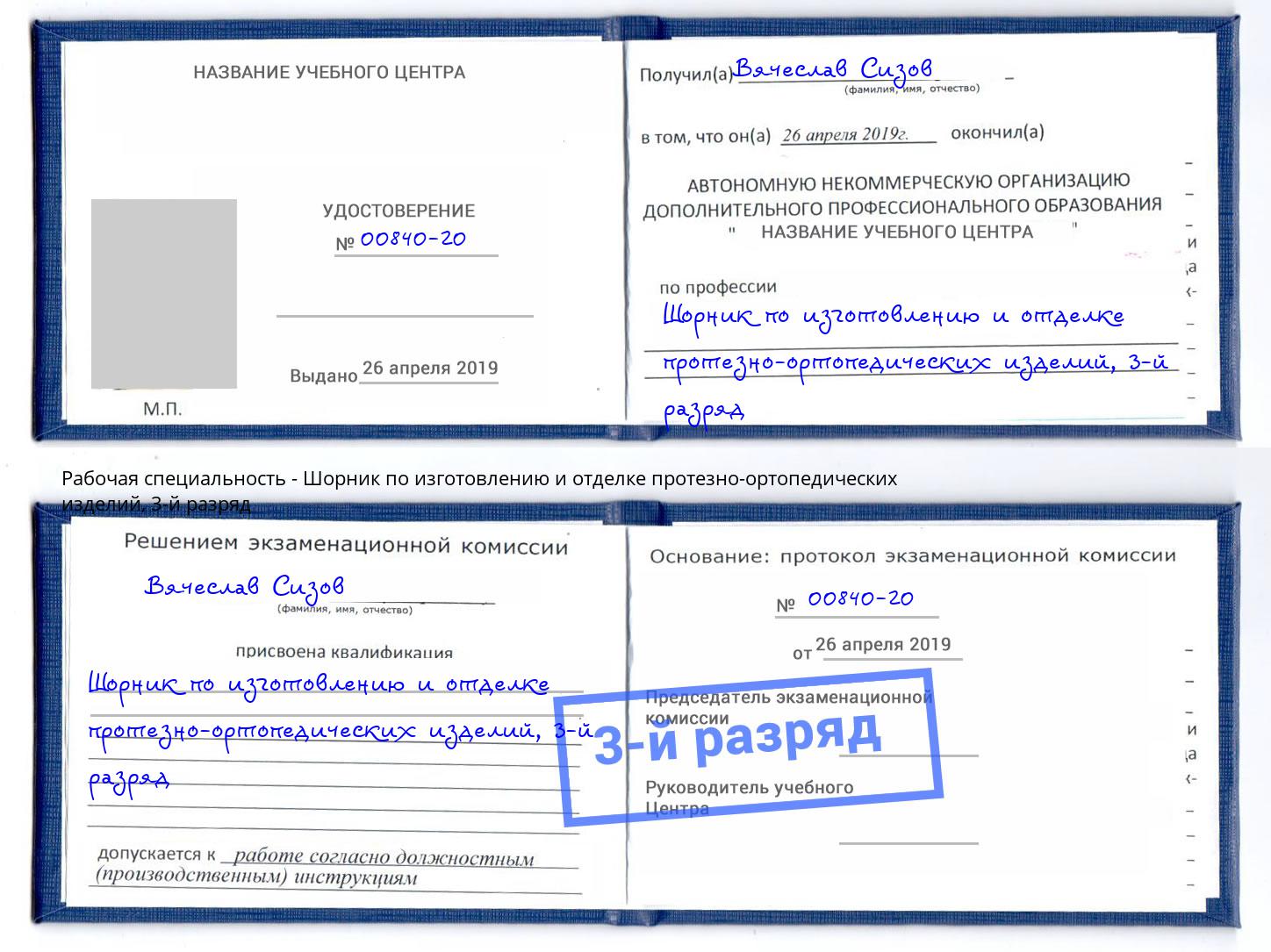 корочка 3-й разряд Шорник по изготовлению и отделке протезно-ортопедических изделий Кушва