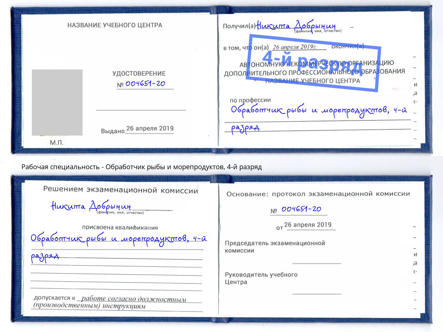 корочка 4-й разряд Обработчик рыбы и морепродуктов Кушва