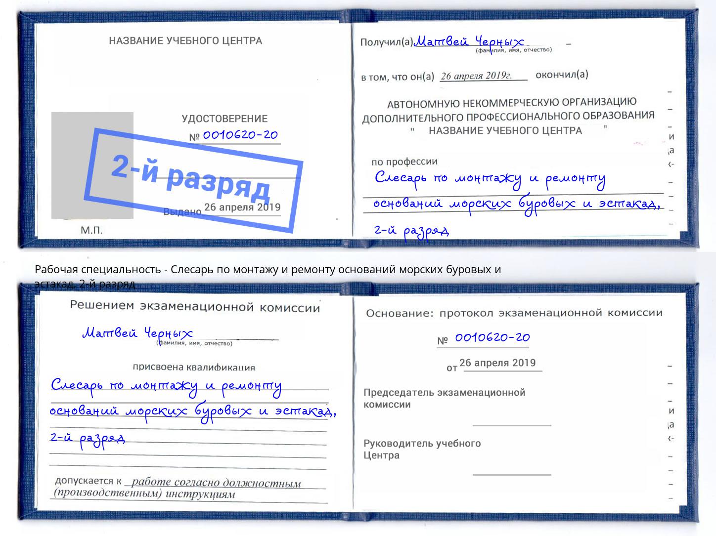 корочка 2-й разряд Слесарь по монтажу и ремонту оснований морских буровых и эстакад Кушва