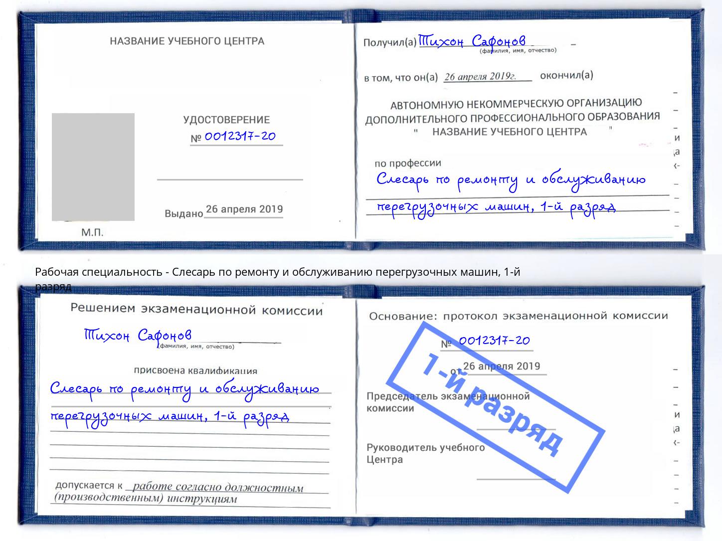 корочка 1-й разряд Слесарь по ремонту и обслуживанию перегрузочных машин Кушва