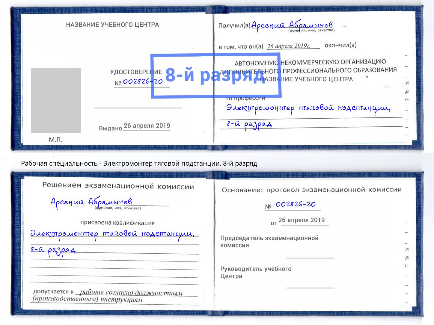 корочка 8-й разряд Электромонтер тяговой подстанции Кушва