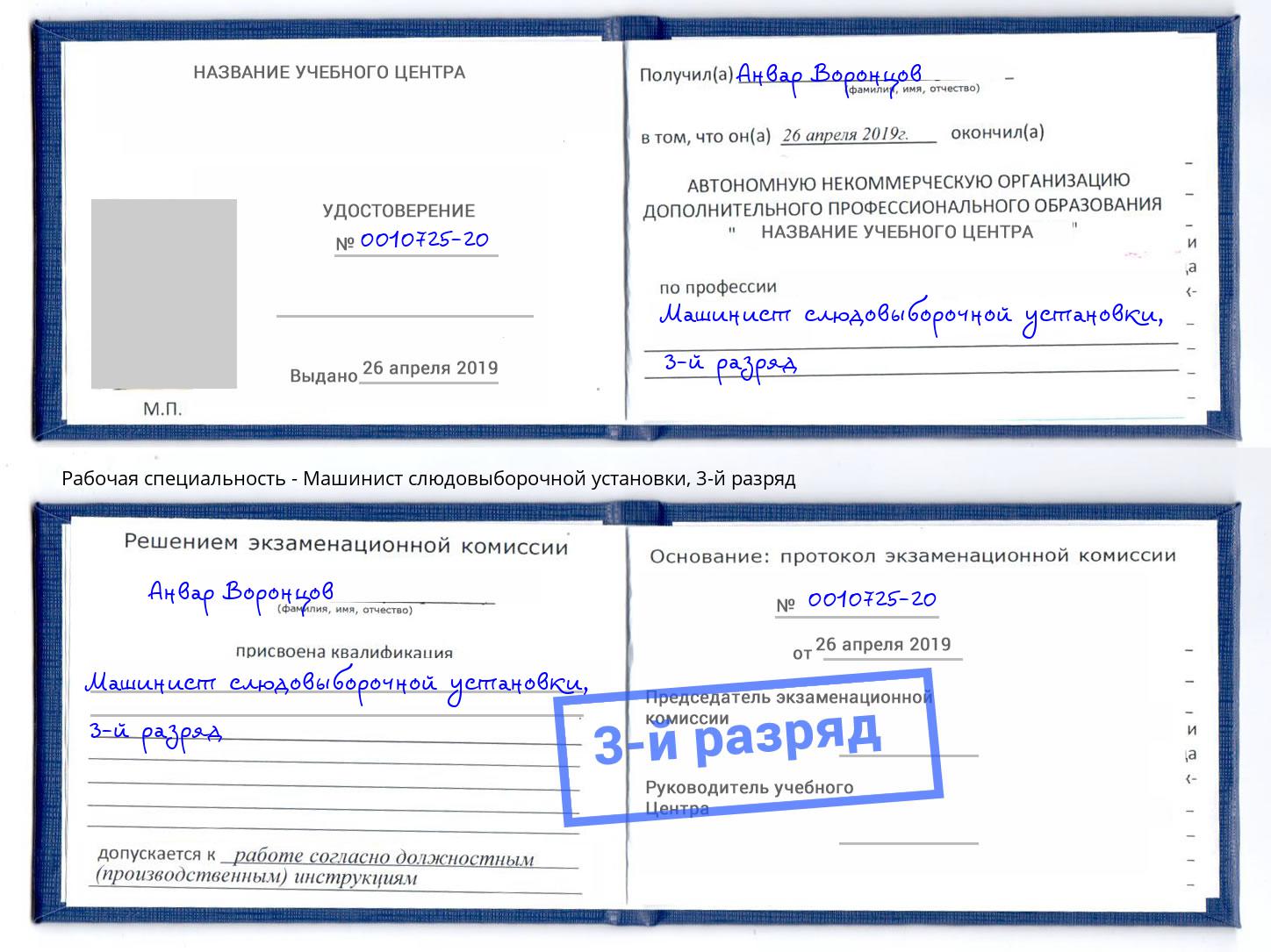 корочка 3-й разряд Машинист слюдовыборочной установки Кушва
