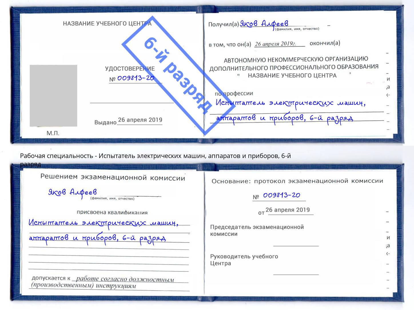 корочка 6-й разряд Испытатель электрических машин, аппаратов и приборов Кушва