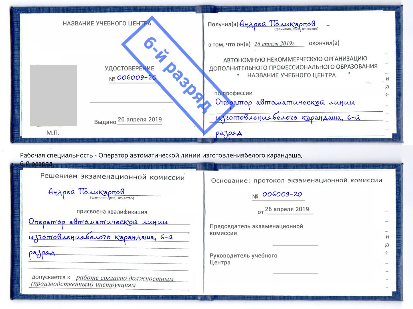 корочка 6-й разряд Оператор автоматической линии изготовлениябелого карандаша Кушва