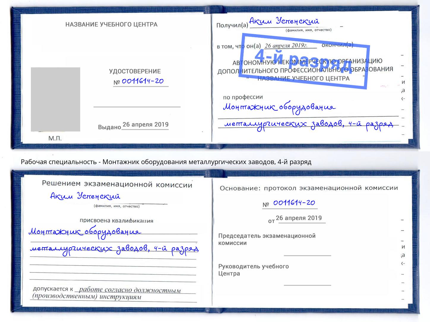 корочка 4-й разряд Монтажник оборудования металлургических заводов Кушва