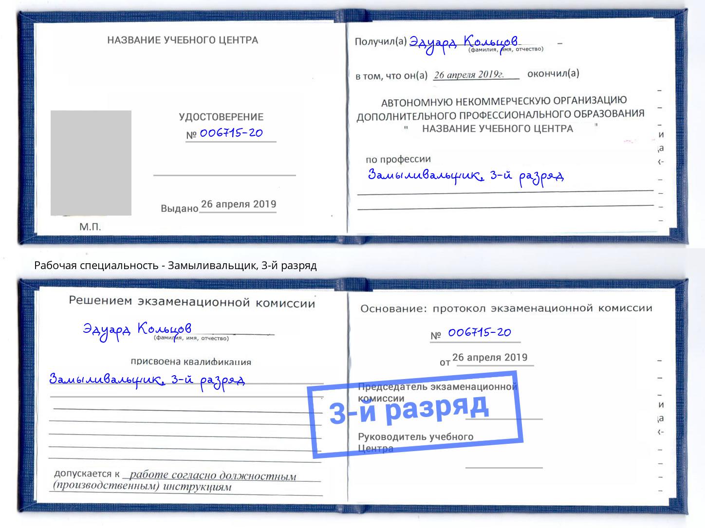 корочка 3-й разряд Замыливальщик Кушва