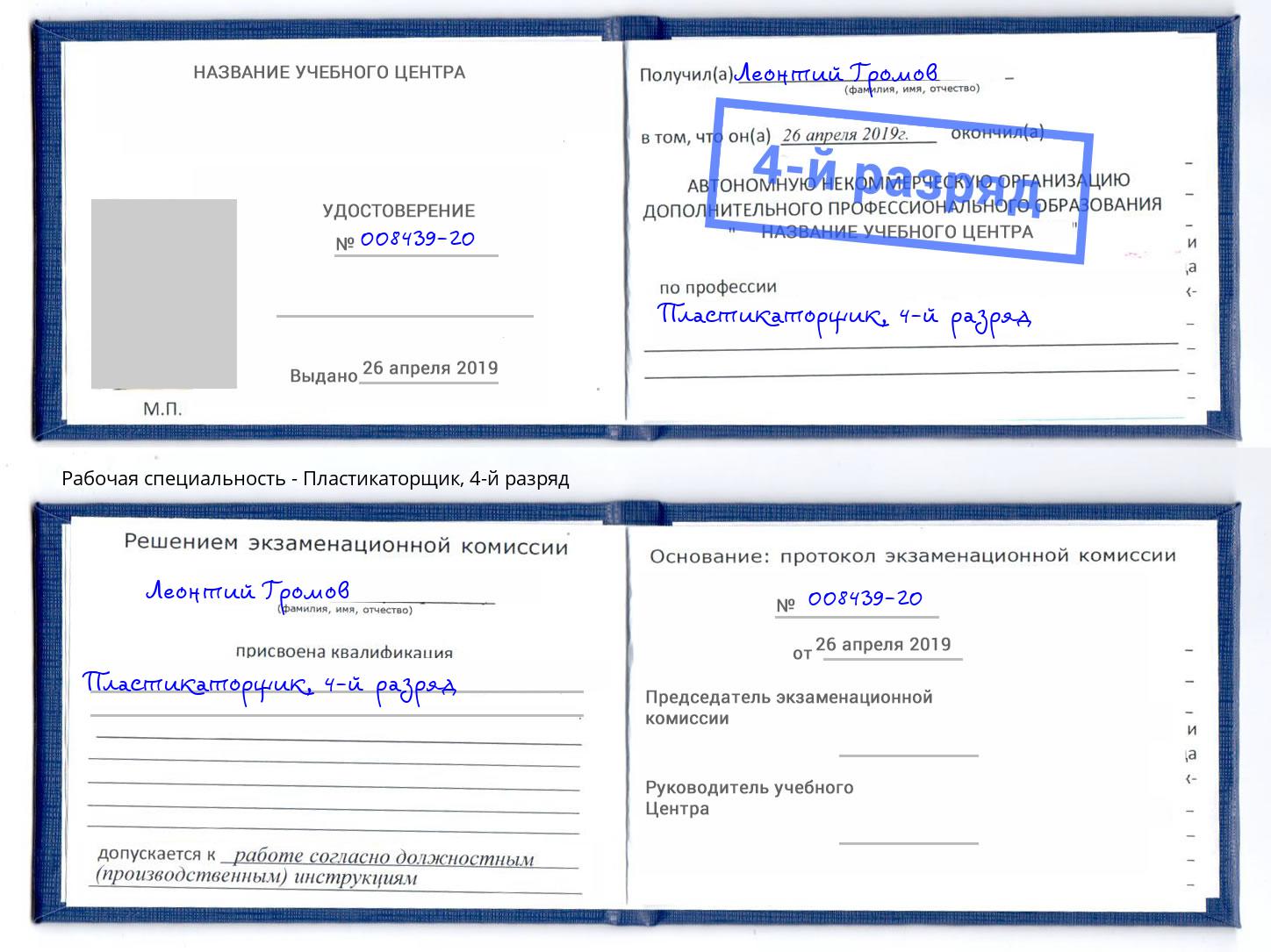 корочка 4-й разряд Пластикаторщик Кушва