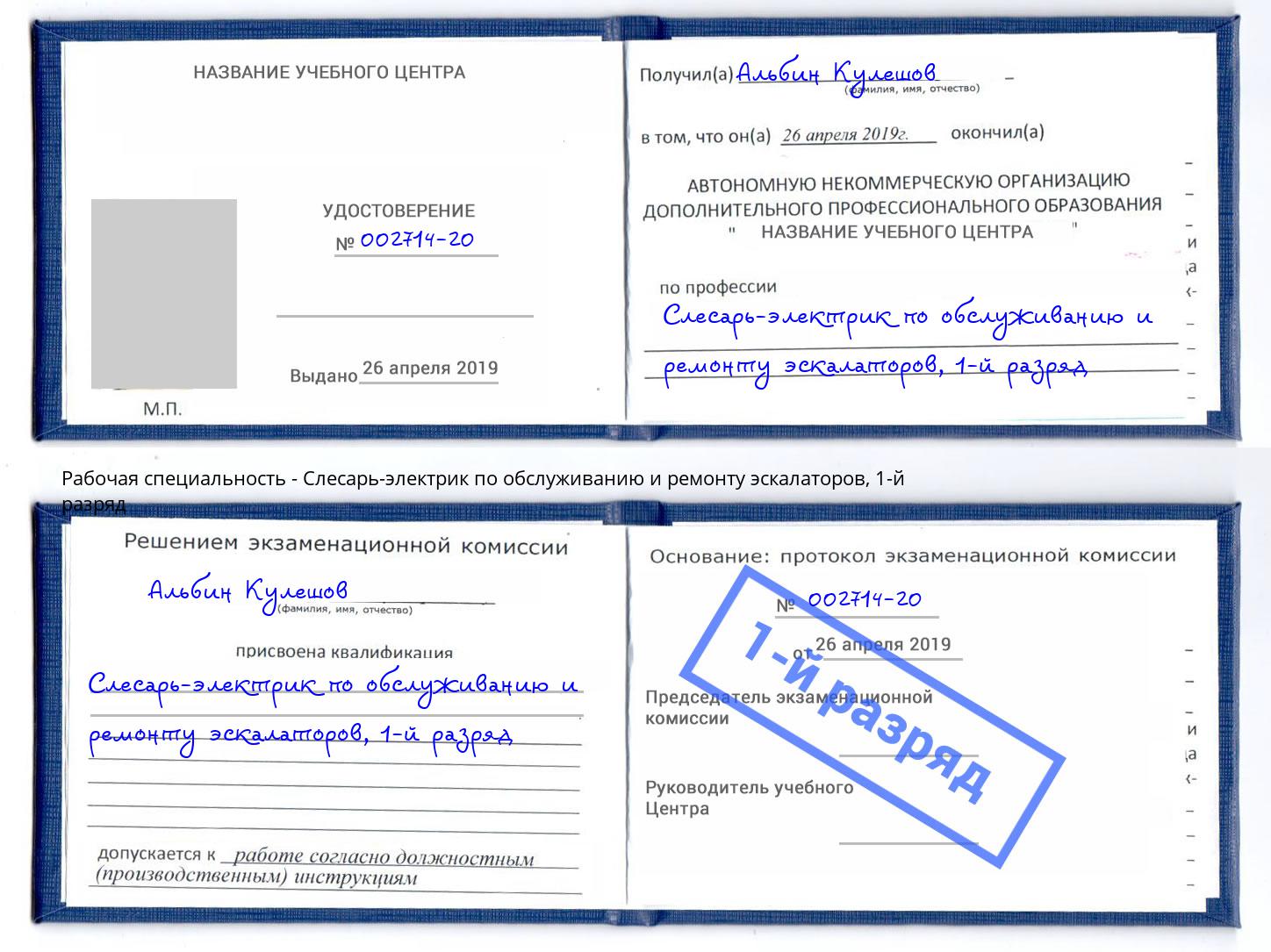 корочка 1-й разряд Слесарь-электрик по обслуживанию и ремонту эскалаторов Кушва