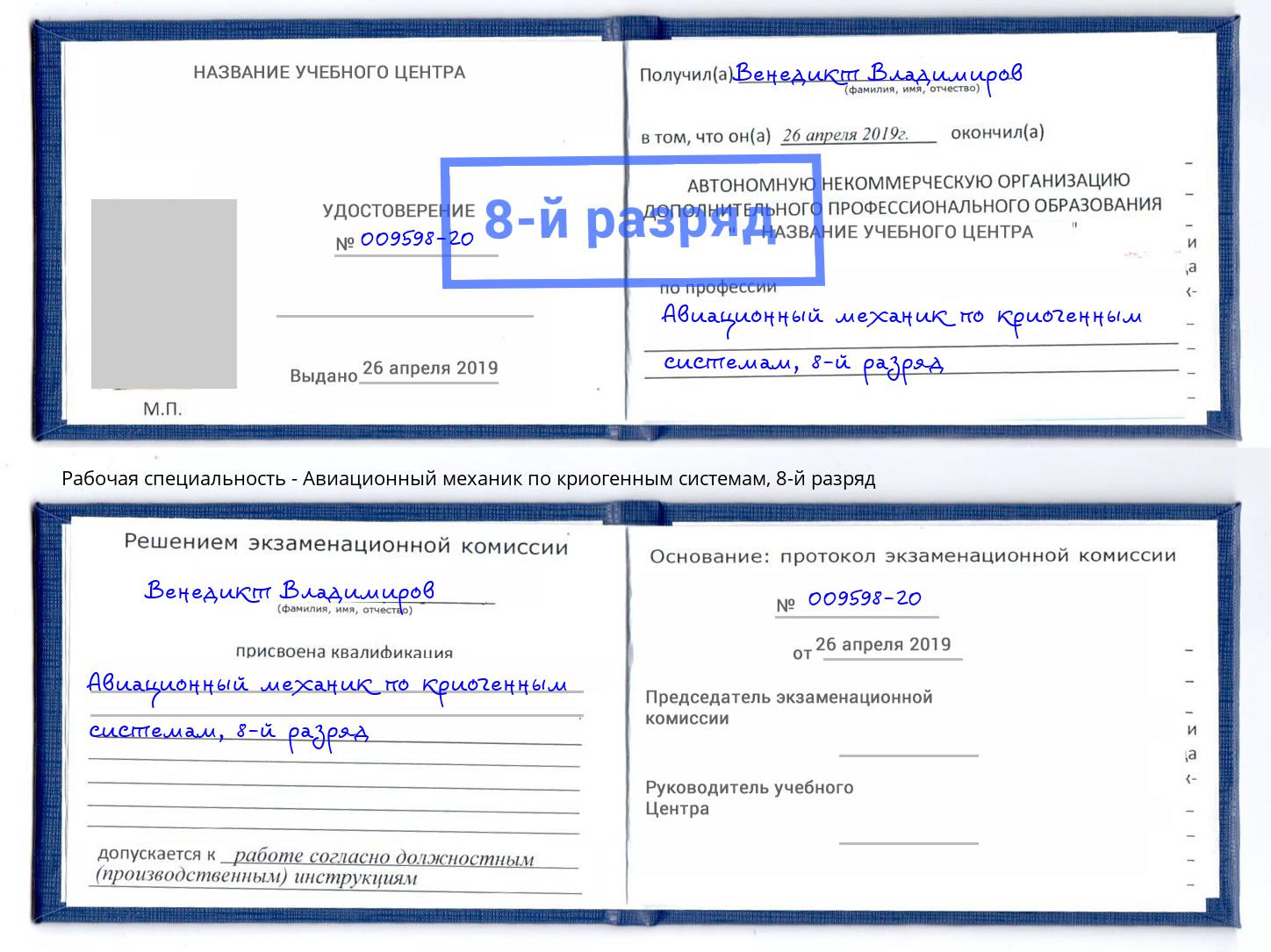 корочка 8-й разряд Авиационный механик по криогенным системам Кушва